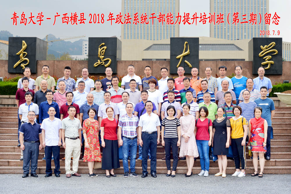 广西横县2018年政法系统干部能力提升培训班（第三期）留念